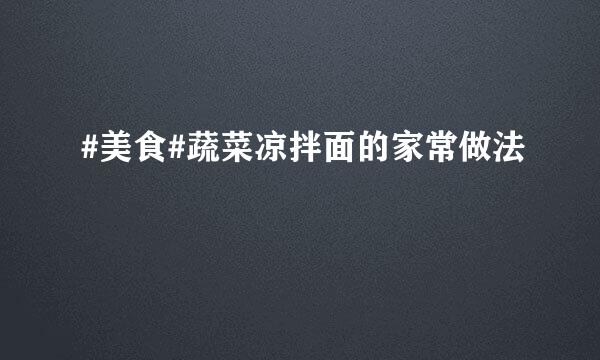 #美食#蔬菜凉拌面的家常做法
