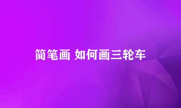 简笔画 如何画三轮车