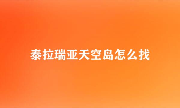 泰拉瑞亚天空岛怎么找