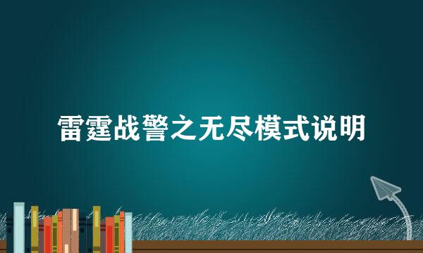 雷霆战警之无尽模式说明