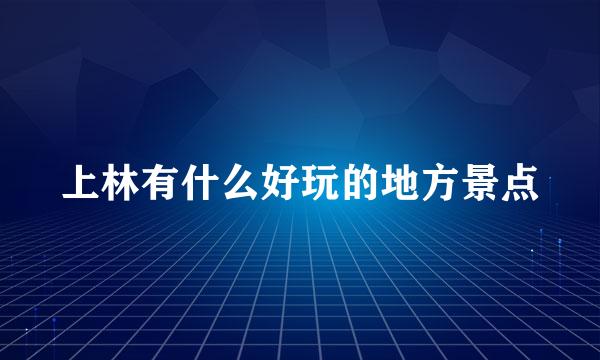 上林有什么好玩的地方景点