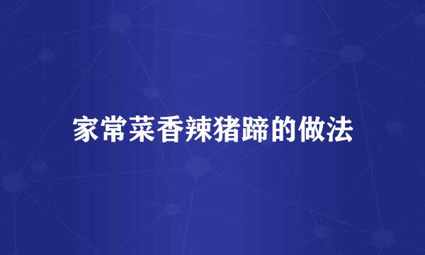 家常菜香辣猪蹄的做法