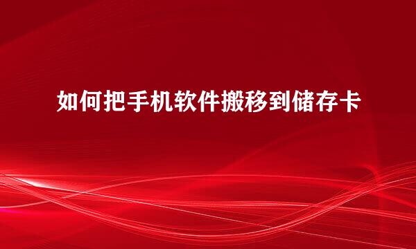 如何把手机软件搬移到储存卡