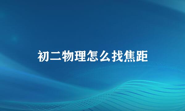 初二物理怎么找焦距