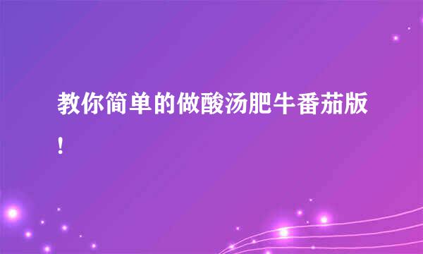 教你简单的做酸汤肥牛番茄版!