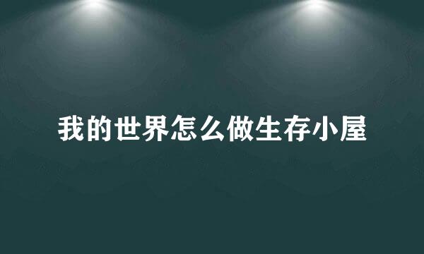 我的世界怎么做生存小屋