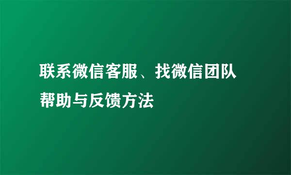 联系微信客服、找微信团队 帮助与反馈方法