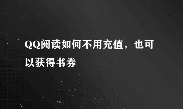 QQ阅读如何不用充值，也可以获得书券