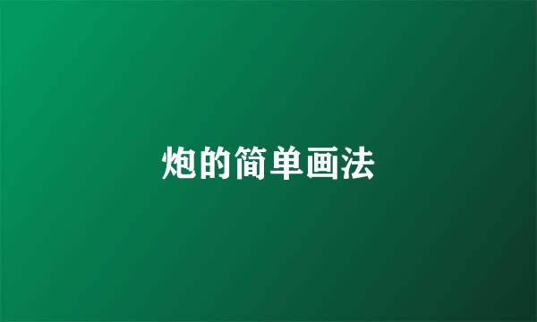 炮的简单画法