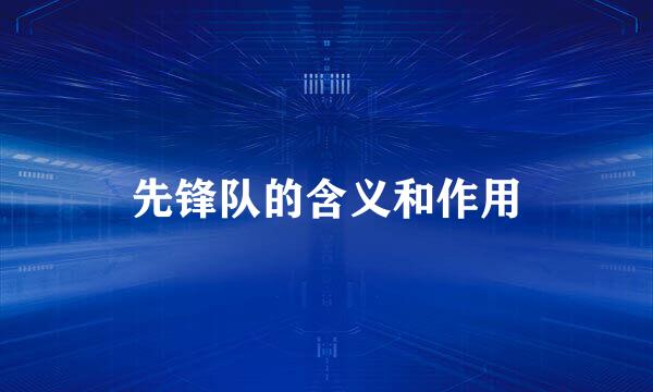 先锋队的含义和作用