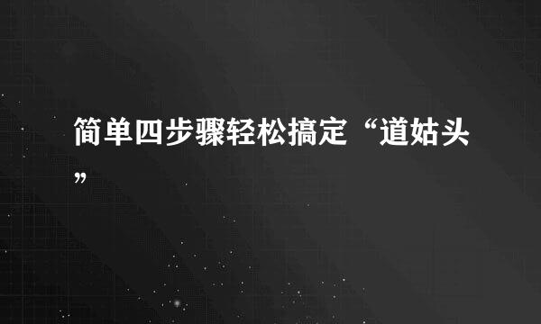 简单四步骤轻松搞定“道姑头”