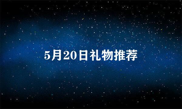 5月20日礼物推荐