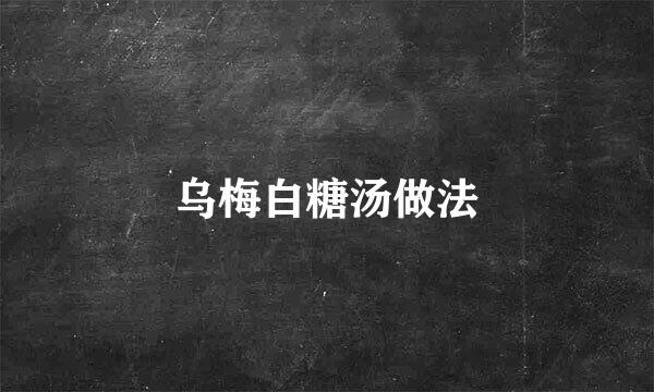 乌梅白糖汤做法