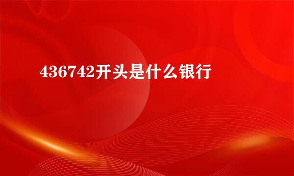 436742开头是什么银行
