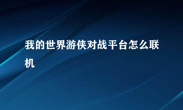 我的世界游侠对战平台怎么联机