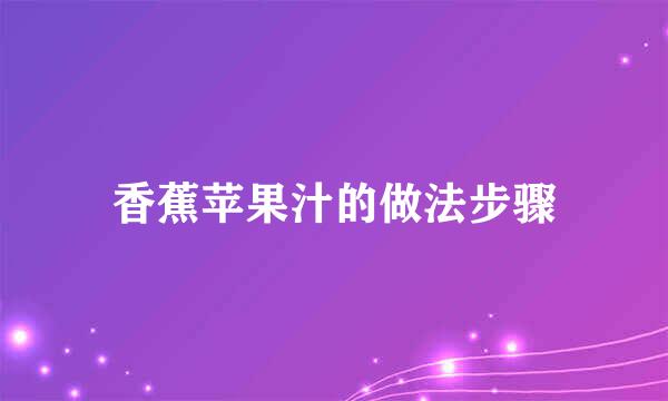 香蕉苹果汁的做法步骤