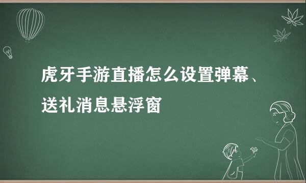虎牙手游直播怎么设置弹幕、送礼消息悬浮窗
