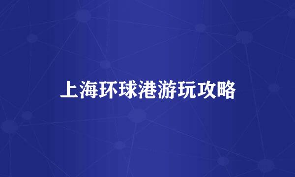 上海环球港游玩攻略