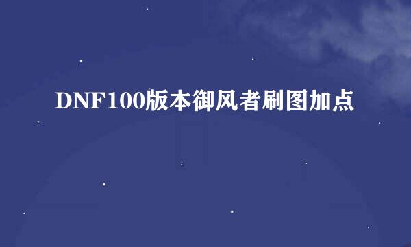 DNF100版本御风者刷图加点