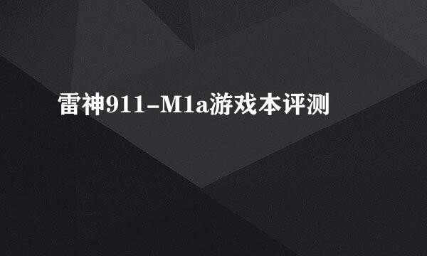 雷神911-M1a游戏本评测