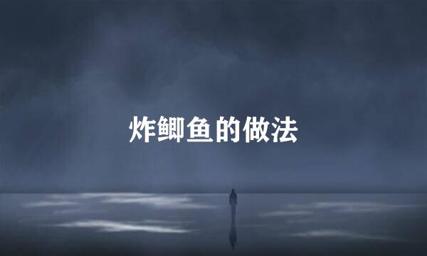 炸鲫鱼的做法