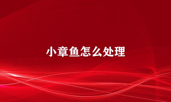 小章鱼怎么处理