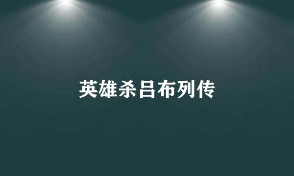 英雄杀吕布列传