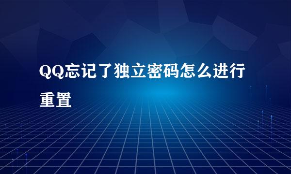 QQ忘记了独立密码怎么进行重置