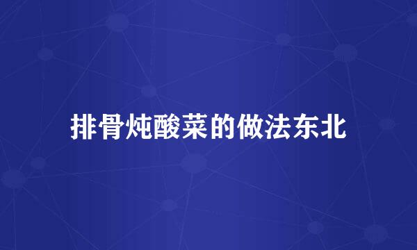 排骨炖酸菜的做法东北