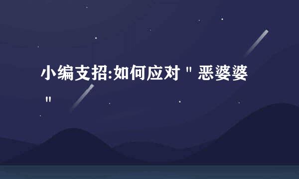小编支招:如何应对＂恶婆婆＂