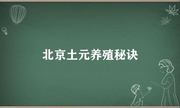 北京土元养殖秘诀