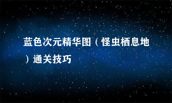 蓝色次元精华图（怪虫栖息地）通关技巧