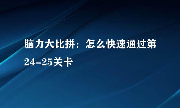 脑力大比拼：怎么快速通过第24-25关卡