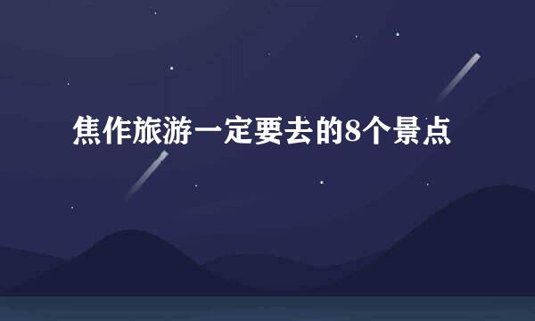 焦作旅游一定要去的8个景点