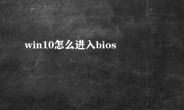 win10怎么进入bios