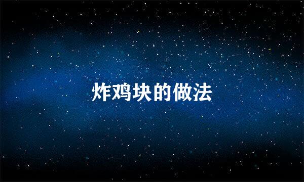 炸鸡块的做法