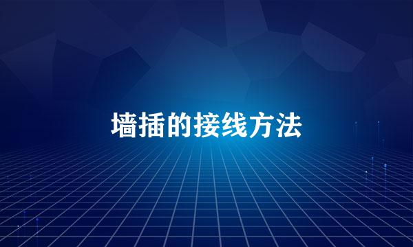 墙插的接线方法