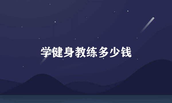 学健身教练多少钱