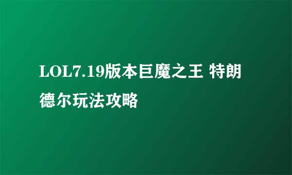 LOL7.19版本巨魔之王 特朗德尔玩法攻略