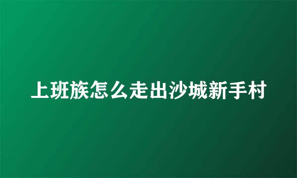 上班族怎么走出沙城新手村