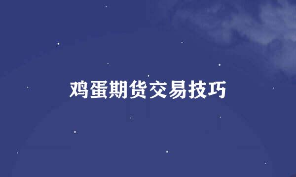 鸡蛋期货交易技巧