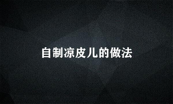 自制凉皮儿的做法