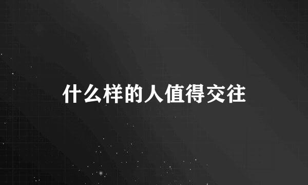 什么样的人值得交往