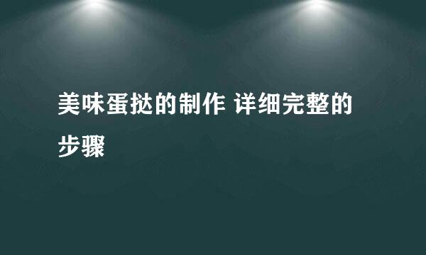 美味蛋挞的制作 详细完整的步骤