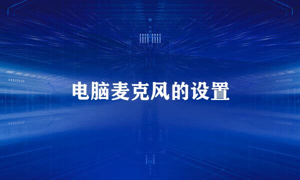 电脑麦克风的设置