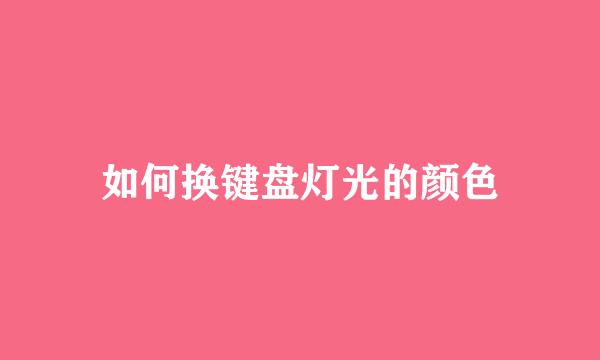 如何换键盘灯光的颜色