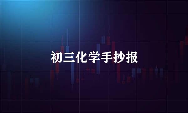 初三化学手抄报