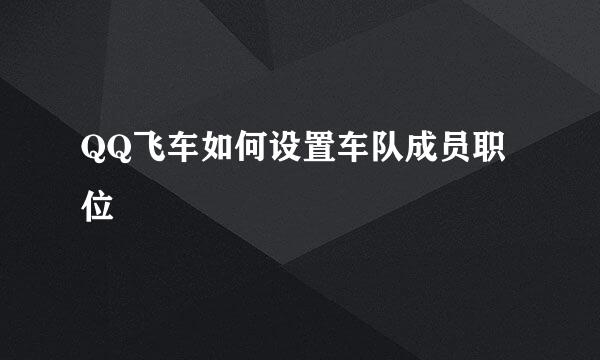 QQ飞车如何设置车队成员职位