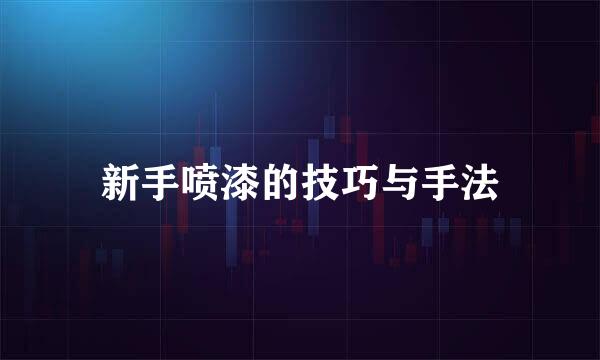 新手喷漆的技巧与手法