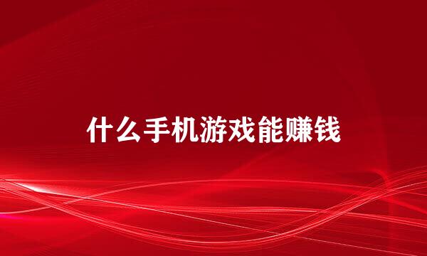 什么手机游戏能赚钱